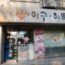 옹골진아구해물 이미지