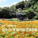 논개생가(주촌)마을 | [장수] 장수 가볼 만한 곳_논개생가가 있는 주촌마을