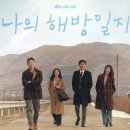 나의 수학 해방일지 | 나의 해방일지 (줄거리, 관전포인트, 후기)