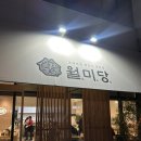월미당 태전점