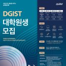 [DGIST] 2023학년도 대학원 봄학기 2차전형 원서접수 안내(10.13. ~ 11.3.) 이미지