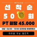 미라클짐&PT | [천안]쌍용동 미녀와 야수짐 미라클모닝 PT 1주차 후기::백민호 쌤