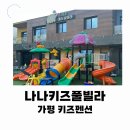 키즈풀 | 가평 키즈 펜션 가성비 나나키즈풀빌라 후기