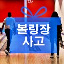 하나로볼링장 이미지