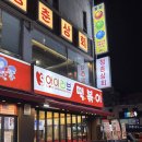 아이러브참치 | 내돈내산 신당동 아이러브떡볶이 비추후기
