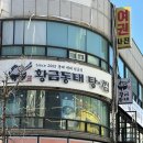 황금동태탕,찜 | 부천시청역 점심맛집 황금동태탕찜, 직장인 몰리는 메뉴