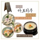 삼덕동 숨은 맛집 : 아토히쿠 , 스시 깔끔 맛있는 곳