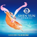 뉴욕 SHEN YUN(神韻)예술단 2014년 월드투어 공연 -수원, 과천, 대구 이미지