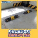 봉곡동177 | 차량스토퍼설치 충돌방지턱 현장