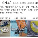 나도 피카소 창의미술 이미지
