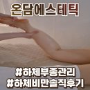 루디아피부비만관리 | 두정동 피부관리 온담에스테틱 솔직후기 :: 하체비만 부종관리
