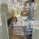 리나온정