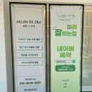 기장미용실 | 안산 사동미용실 추천 기장추가 없는 가성비 레이어드펌 살롱드이레 후기