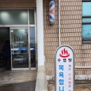 성산포수협목욕탕 이미지