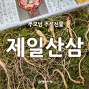 한국농약씨앗 | 시댁 추석선물 &#39;제일산삼&#39;으로 센스있는 며느리 될 수 있어요