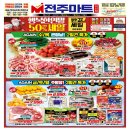 전주마트덕진점