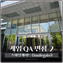 스마일 정비 | 스마일게이트 스마게 게임 QA 채용 [면접 후기]