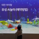 봉명희망마을경로당 | 대전 아이랑 가볼만한 곳 , 유성 AI놀터 예약방법