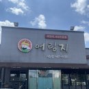 어림지 거창점 이미지