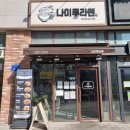 성남 남위례역 맛집 나미루라멘 위례 돈코츠라멘 추천
