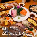 중원도촌-A-32 | 야탑 초밥 맛집 스시리 야탑 점심 정식 고퀄 숙성회