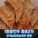 일등왕만두 이미지