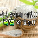 죽염의 효능 이미지