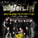 (악숭이벤트)20110612일 - 메탈뮤직의 재림 메탈하니?! @ 브이홀 (블랙신드롬,블랙홀,이현석,디아블로,김종서,다운헬) 이미지