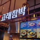 고래함박 (스타필드 명지점) 이미지