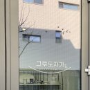 그루 | 이천 도자기마을 그루도자기 후기｜담백한 면기 구매 기록