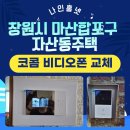 자산동101 | 창원시 마산합포구 자산동 주택 코콤 비디오폰 설치 후기~