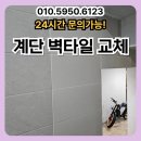청원상가빌라 | 계단 벽타일 교체 보수 수리 아파트 빌라 건물 상가 전부 가능