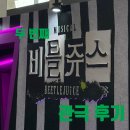 두번째다락방 | 뮤지컬 비틀쥬스(BEETLEJUiCE) 두 번째 관람 후기 :: 김준수, 홍나현 (260222)