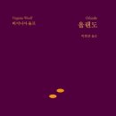 월간고전- 버지니아 울프+ (솔출판사) | [후기] 버지니아 울프 &lt;올랜도&gt; 8월 여성주의 스터디 모임