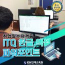 컴퓨터자격증(ITQ-한글,파워포인트)_주간 | 울산컴퓨터학원 취업필수자격증 ITQ 한글,엑셀,파워포인트
