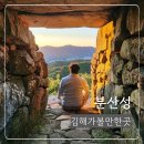 해은사 | [아보하in김해] 김해 전망이 멋진 분산성 주차 방문시간 후기