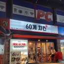 60계치킨구리 이미지