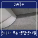 센텀센시빌아파트경로당 | 부산 해운대줄눈 센텀센시빌 화장실 폴리아스파틱