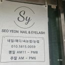 서연네일앤속눈썹