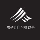 법무법인지혜 이미지