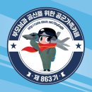 ✈️자랑스런 공군 863기✈️ 입대 3️⃣일차 1⃣1⃣월2️⃣0️⃣일 응원 출부 이륙합니다. 이미지