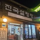 진국설렁탕 | 당산역 맛집 진국설렁탕 내돈내산 후기