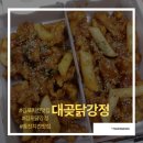 김포치킨맛집 - [대곶닭강정] 바삭달달 제대로였던 순살닭강정 후기