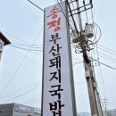 시애시애 음성금왕점 | 충북 음성 맛집 송정부산돼지국밥 금왕점 내돈내산 후기