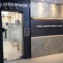 이편한연세치과의원 이미지