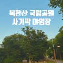 산골어린이 공원 | 서울 북한산 국립공원 캠핑장 국립야영장 사기막 아영장 1박 솔직후기 B41 일반내연차 전용 셔틀버스...