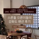 스테이 오후열시 | [강화도-스테이오후열시] 강화도 독채펜션, 감성숙소...갬성충만한 강화도 펜션후기 feat. 왕관만들기