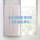 지금 준비하세요!! 삼성 창문형 에어컨 설치 후기 - BESPOKE 무풍 윈도우핏 에어컨 AW06C7155TWA + 연장...