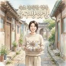 육구덮밥 | 속초 여행 필수 디저트 육구방앗간 수제 찹쌀떡 이용 방법 및 꿀팁