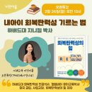 하버드대 지니킴박사 초청특강(2/26) 이미지